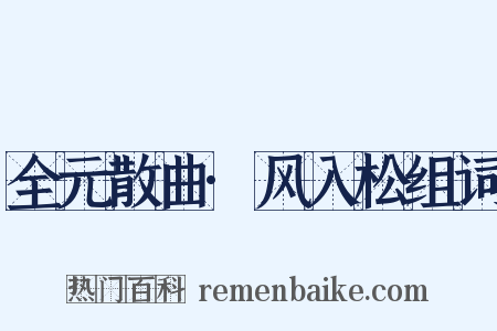 全元散曲·风入松组词是什么意思的图片